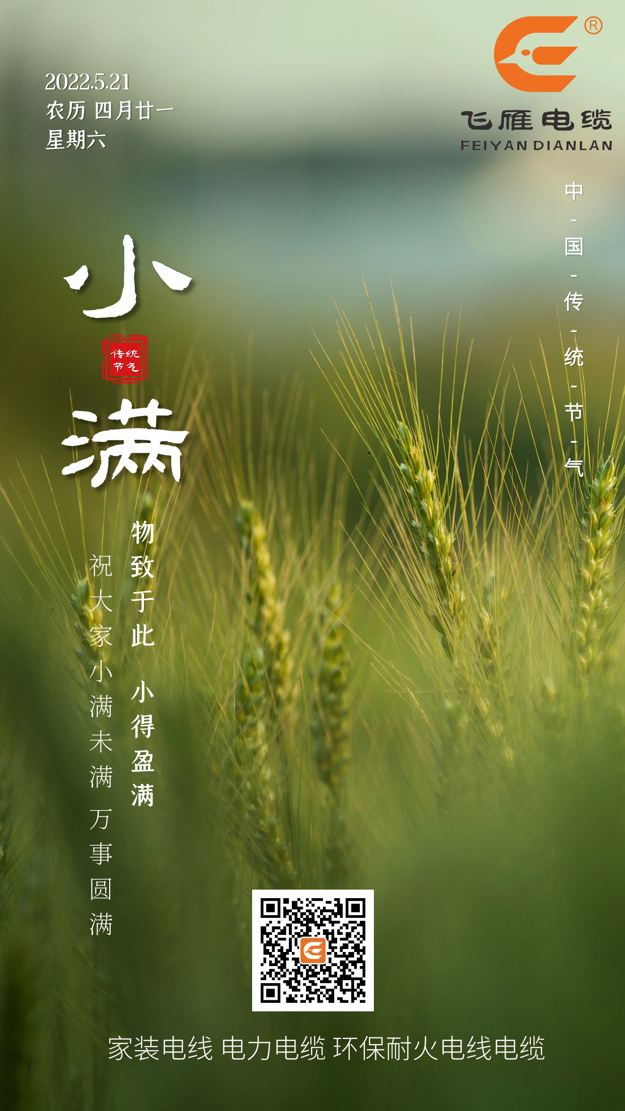 二十四節(jié)氣——飛雁電纜祝大家小滿(mǎn)未滿(mǎn)，萬(wàn)事圓滿(mǎn)