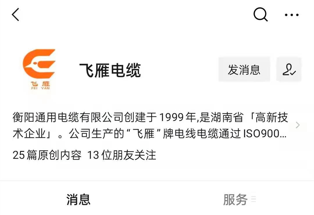 @所有人，我們的微信公眾號(hào)更名啦，“飛雁電纜”向您問(wèn)好！