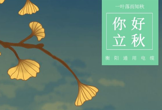 衡陽(yáng)通用電纜丨今日立秋，你感受到秋意了沒(méi)？