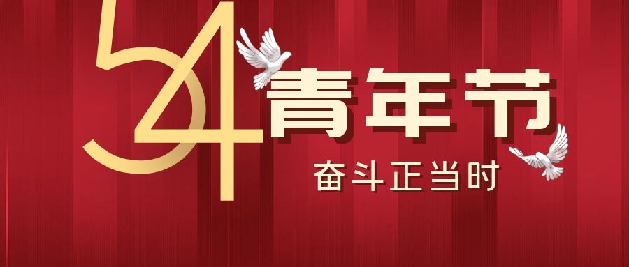 五四青年節(jié)丨飛雁電纜，青春正當(dāng)時(shí)~