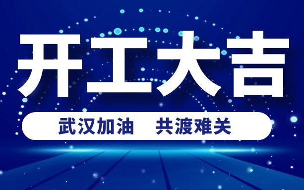 疫情當前，排除萬難！衡陽通用電纜工廠開工啦！