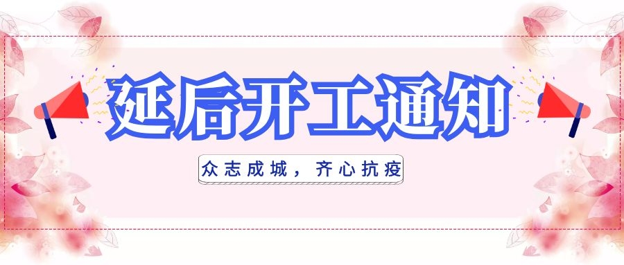 全民抗疫，衡陽通用電纜延后開工|線上辦公，優(yōu)質(zhì)服務(wù)不打烊